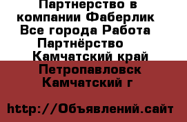 Партнерство в  компании Фаберлик - Все города Работа » Партнёрство   . Камчатский край,Петропавловск-Камчатский г.